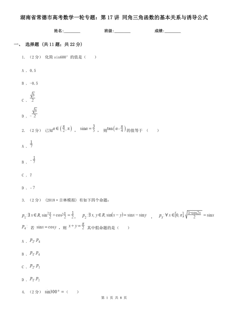湖南省常德市高考數(shù)學(xué)一輪專題：第17講 同角三角函數(shù)的基本關(guān)系與誘導(dǎo)公式_第1頁