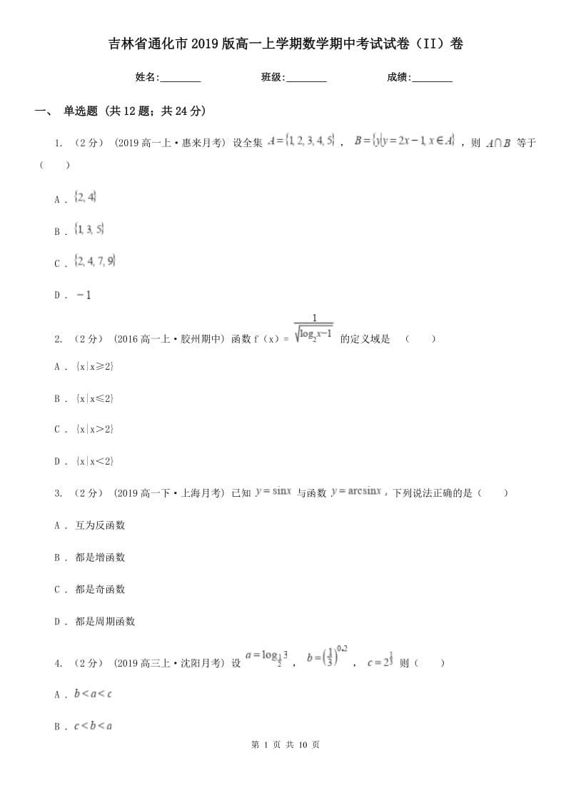 吉林省通化市2019版高一上学期数学期中考试试卷（II）卷_第1页