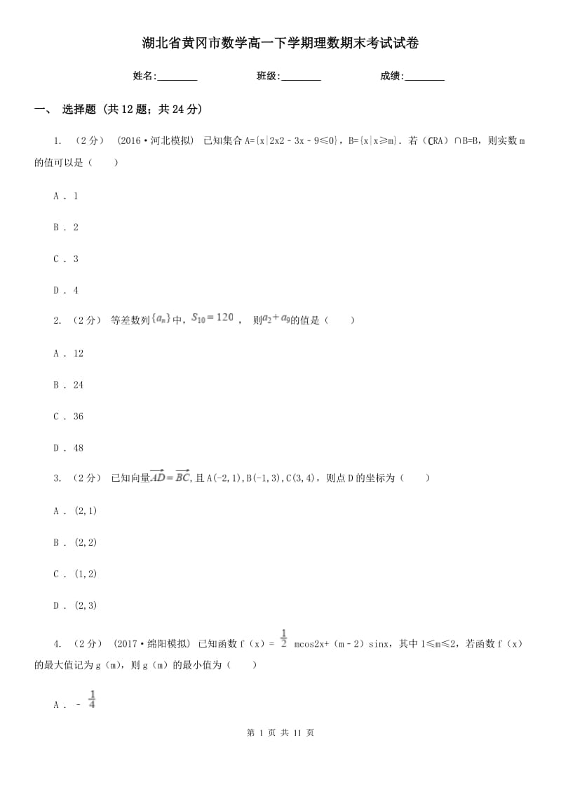 湖北省黄冈市数学高一下学期理数期末考试试卷_第1页