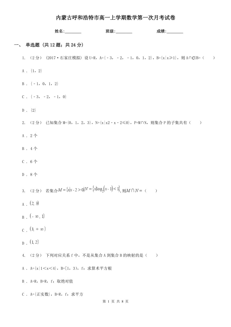 内蒙古呼和浩特市高一上学期数学第一次月考试卷_第1页