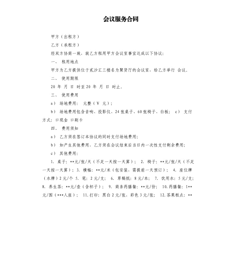 会议服务合同.docx_第1页