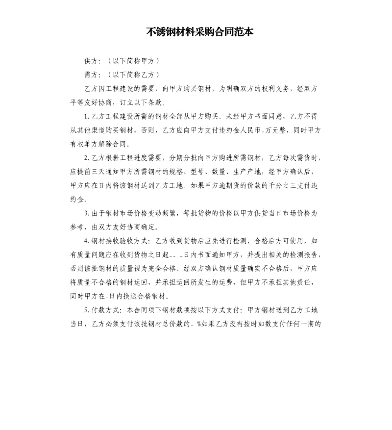 不銹鋼材料采購合同范本.docx_第1頁