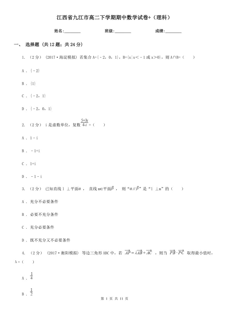 江西省九江市高二下学期期中数学试卷+（理科）_第1页