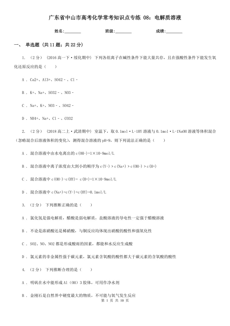 廣東省中山市高考化學?？贾R點專練 08：電解質溶液_第1頁