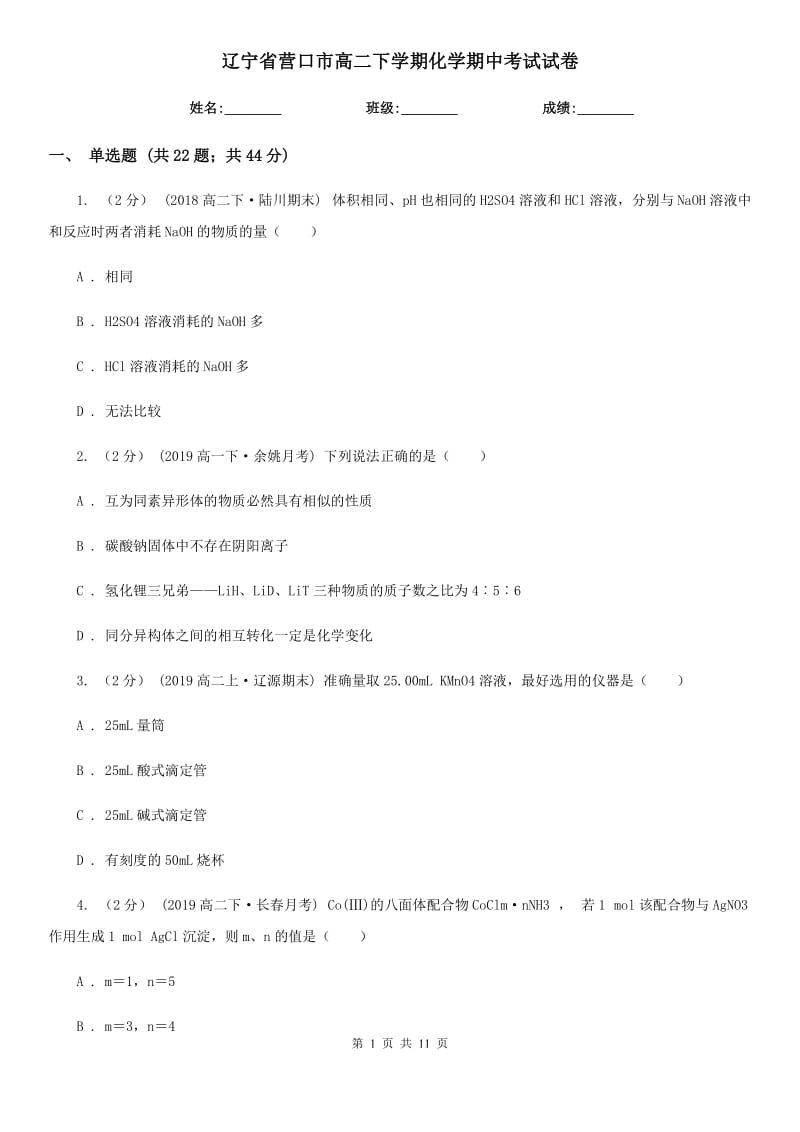 辽宁省营口市高二下学期化学期中考试试卷_第1页