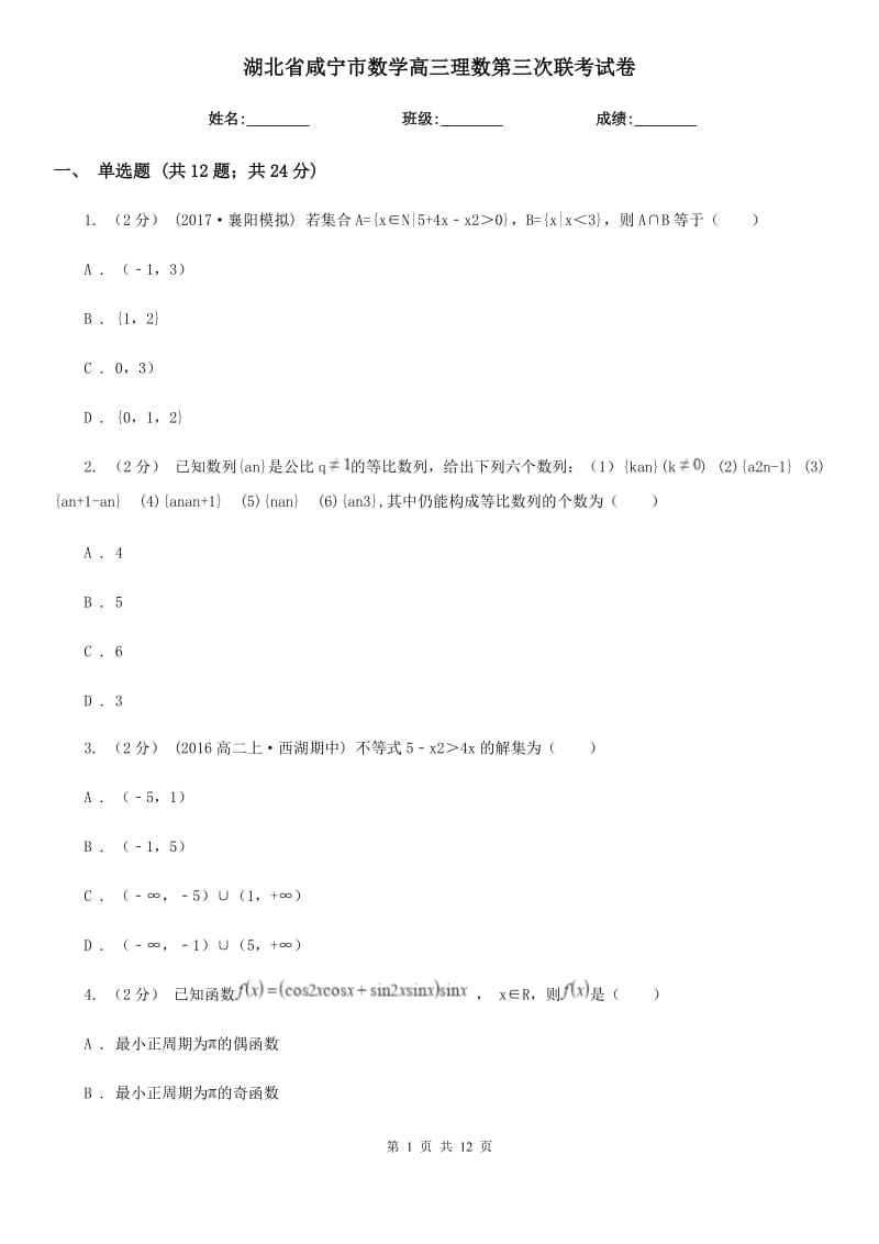 湖北省咸宁市数学高三理数第三次联考试卷_第1页