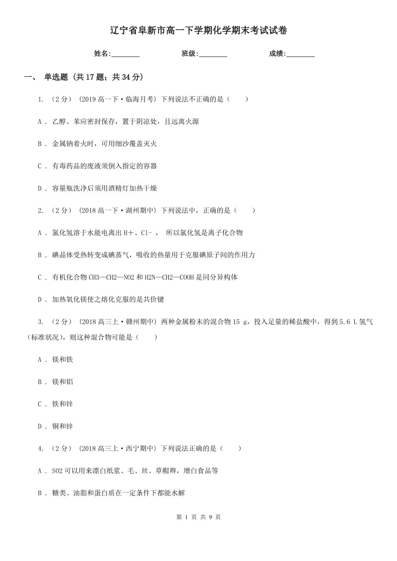 辽宁省阜新市高一下学期化学期末考试试卷_第1页