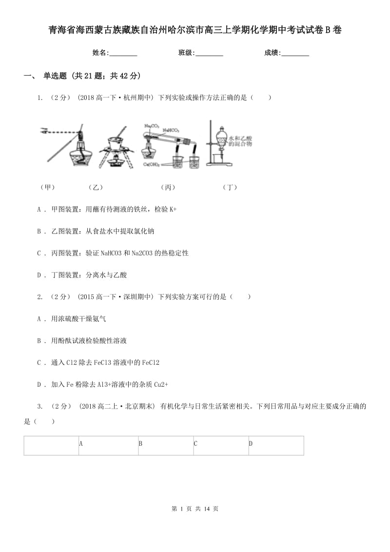 青海省海西蒙古族藏族自治州哈尔滨市高三上学期化学期中考试试卷B卷_第1页