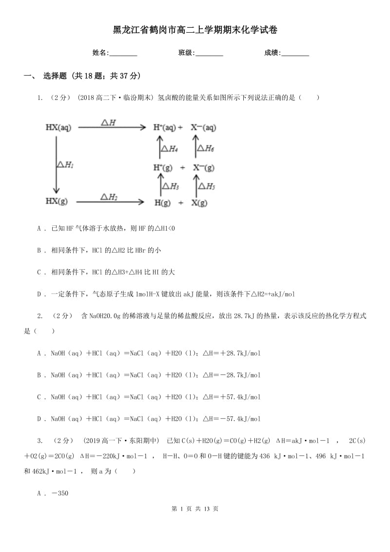 黑龙江省鹤岗市高二上学期期末化学试卷_第1页