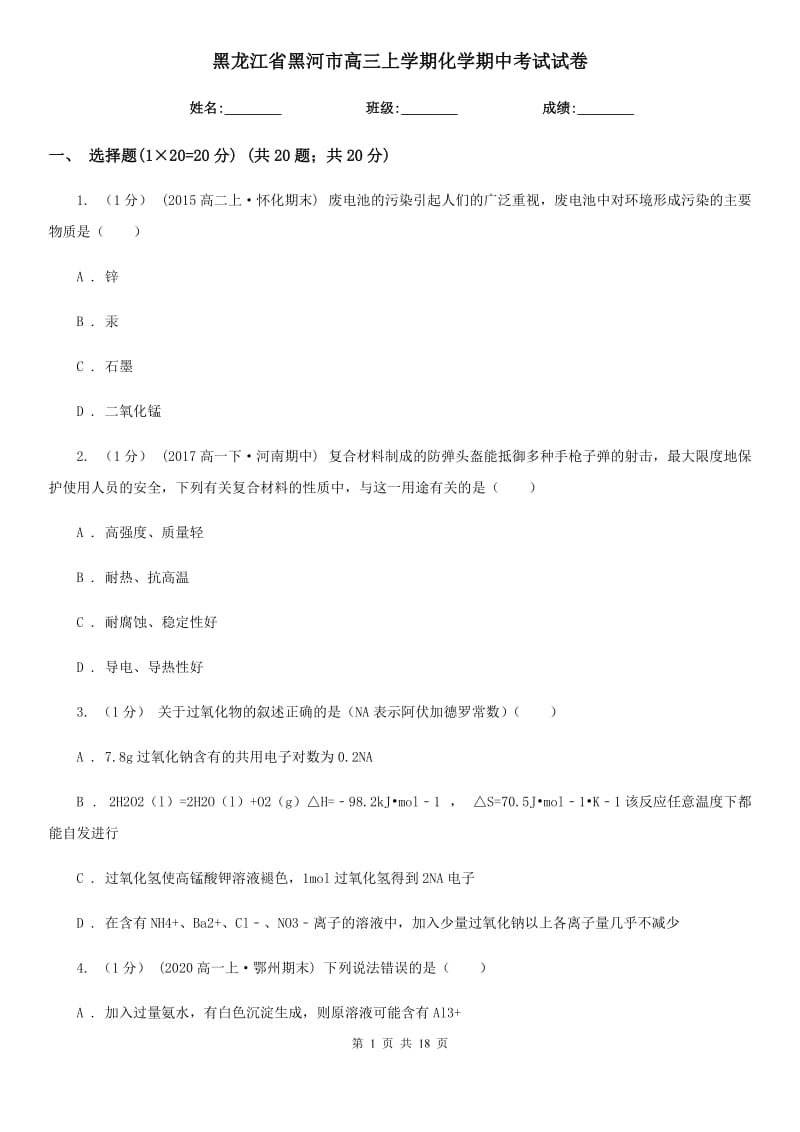 黑龙江省黑河市高三上学期化学期中考试试卷_第1页