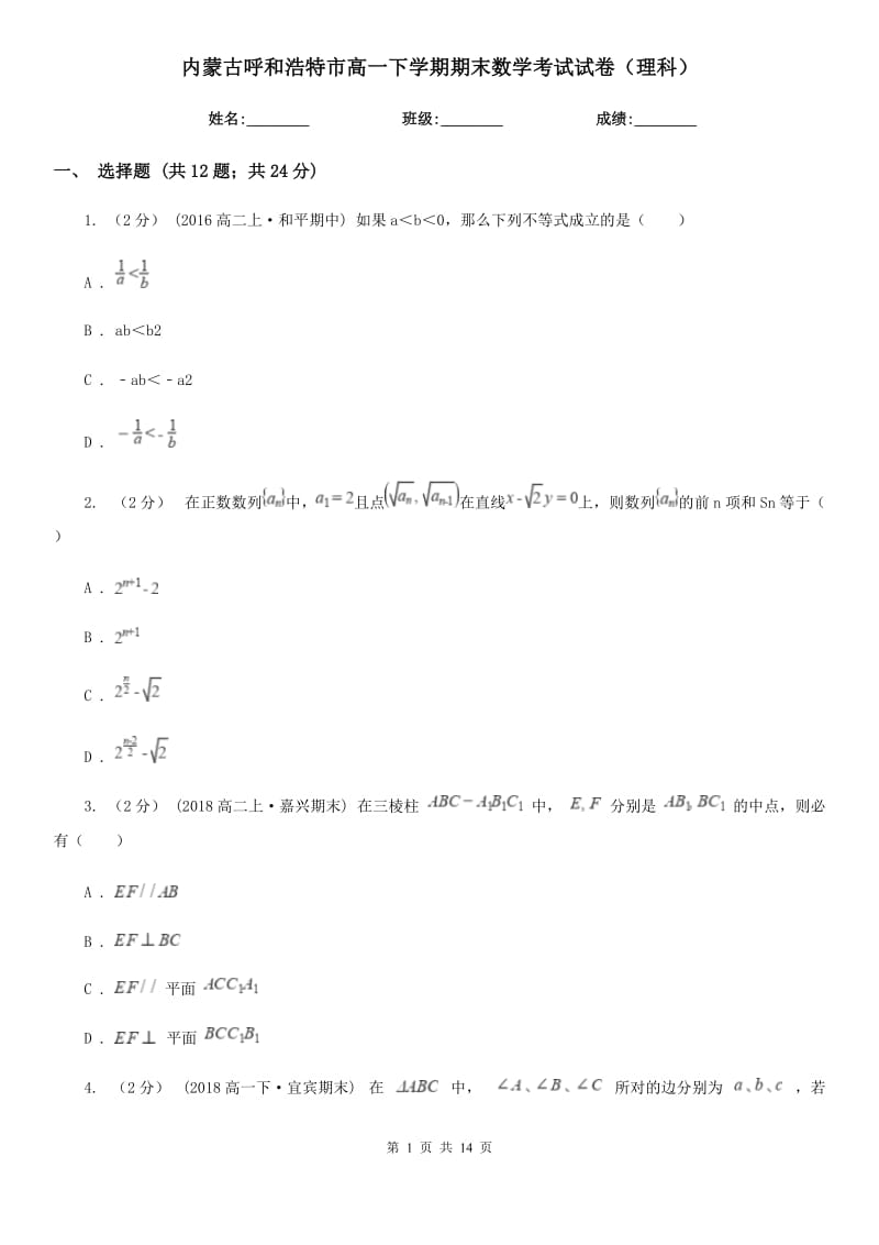 内蒙古呼和浩特市高一下学期期末数学考试试卷（理科）_第1页
