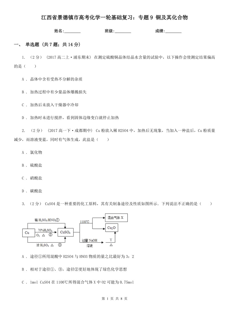 江西省景德鎮(zhèn)市高考化學一輪基礎復習：專題9 銅及其化合物_第1頁