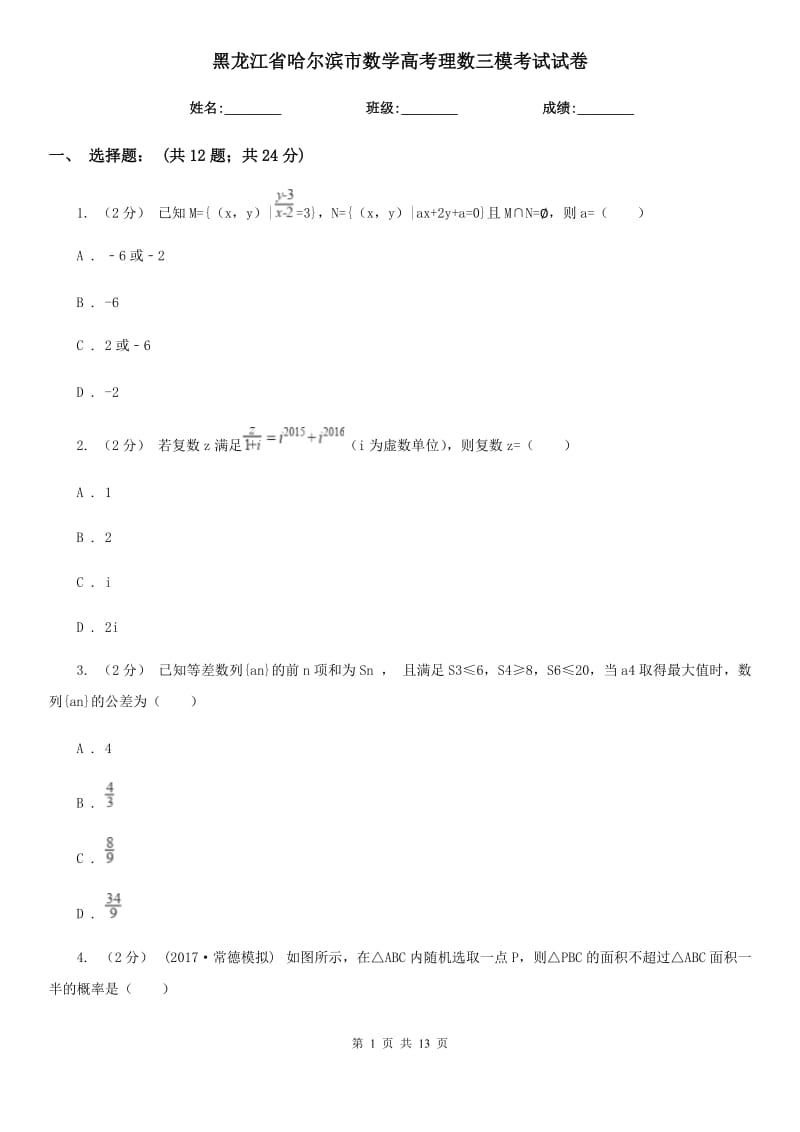 黑龍江省哈爾濱市數(shù)學高考理數(shù)三模考試試卷_第1頁