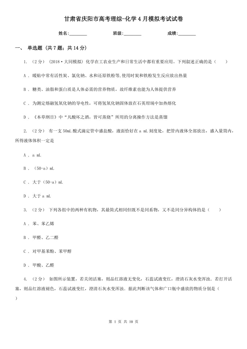 甘肃省庆阳市高考理综-化学4月模拟考试试卷_第1页