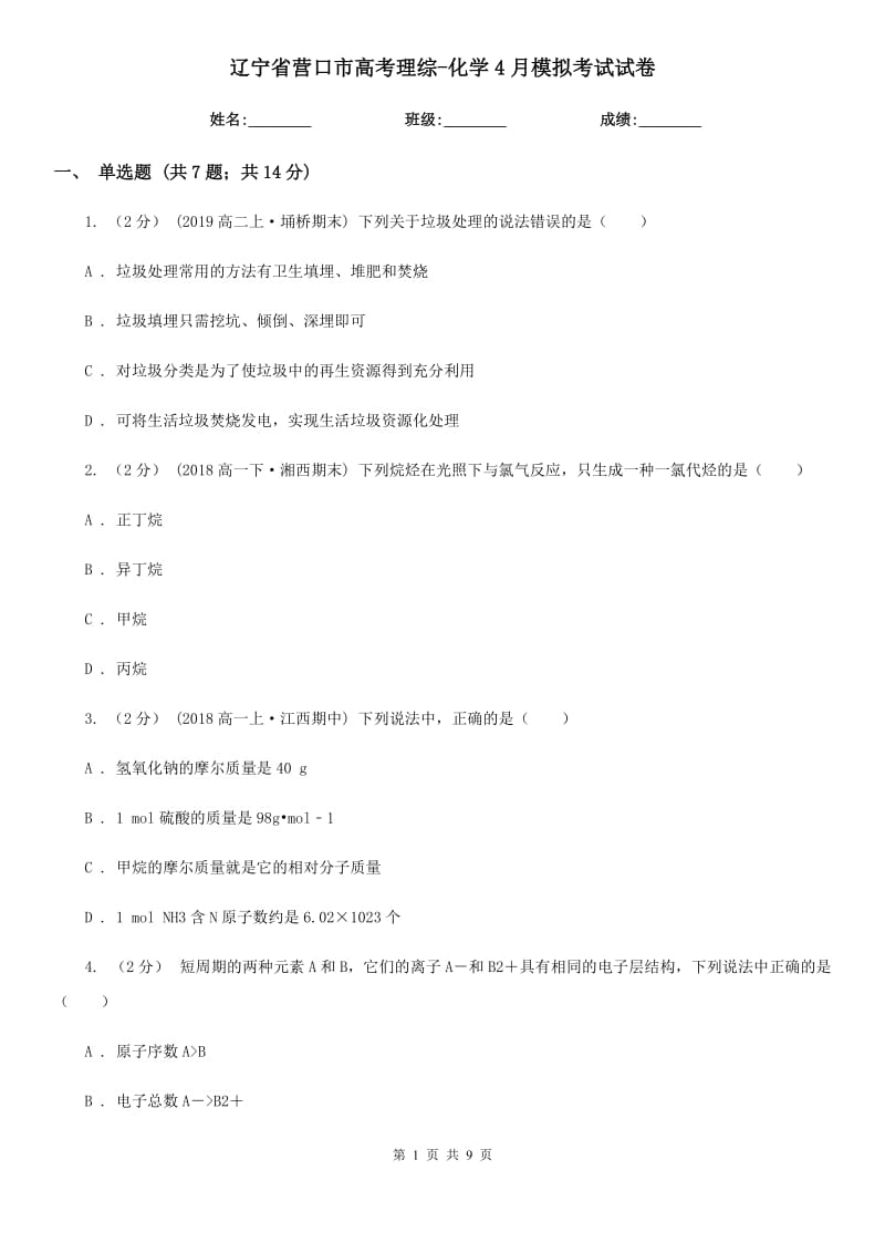 辽宁省营口市高考理综-化学4月模拟考试试卷_第1页