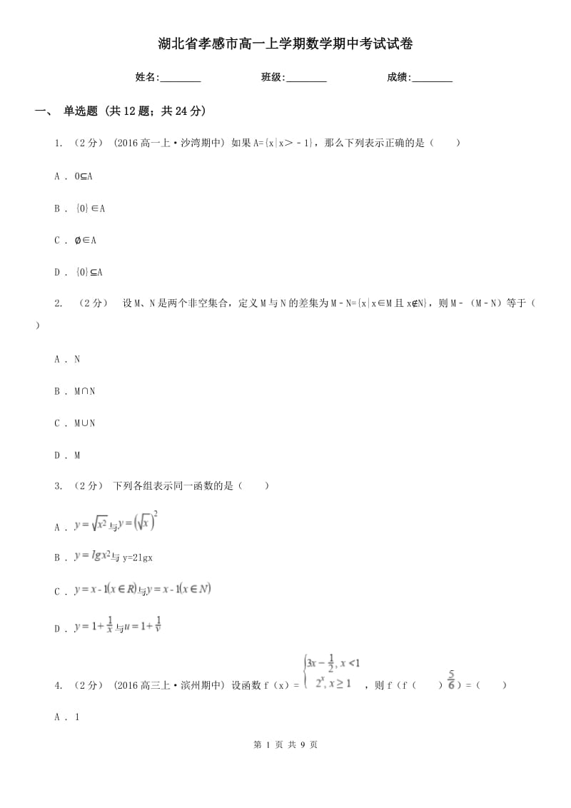 湖北省孝感市高一上学期数学期中考试试卷_第1页