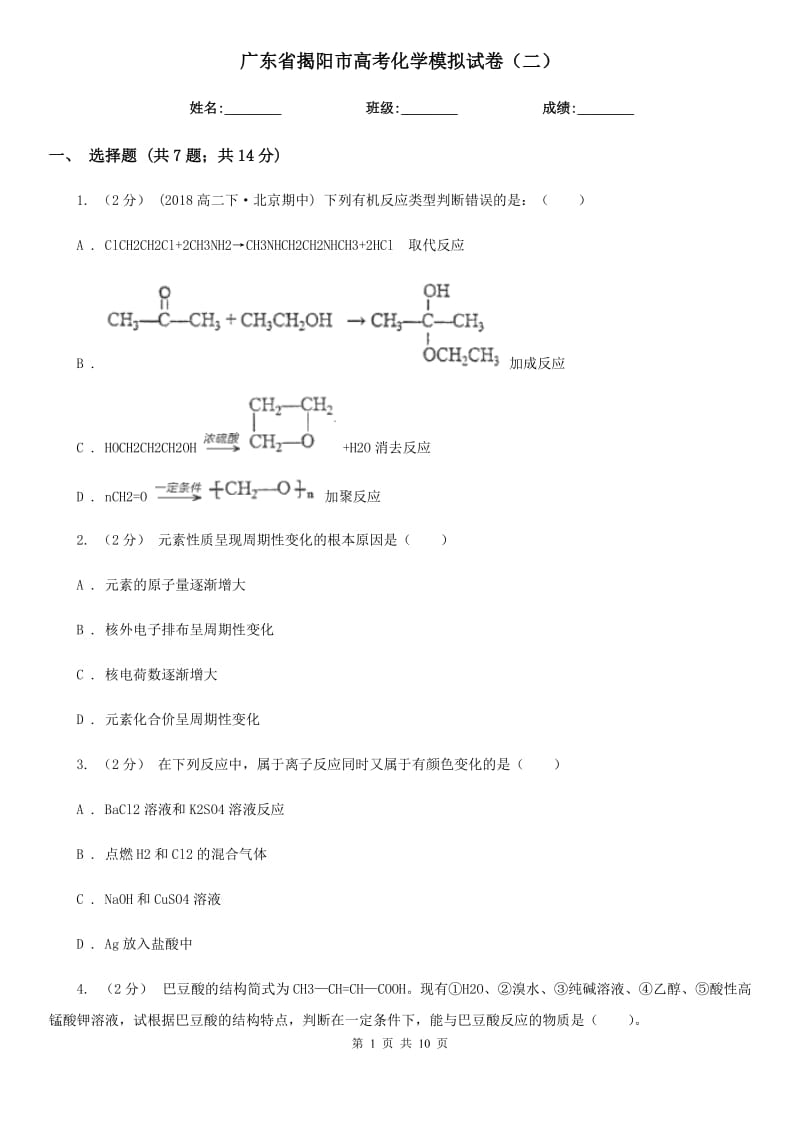 广东省揭阳市高考化学模拟试卷（二）_第1页