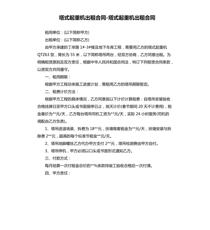 塔式起重机出租合同-塔式起重机出租合同.docx_第1页