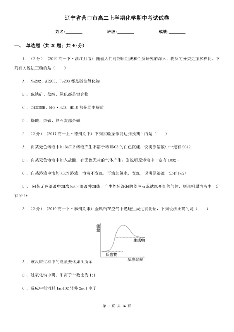 辽宁省营口市高二上学期化学期中考试试卷_第1页