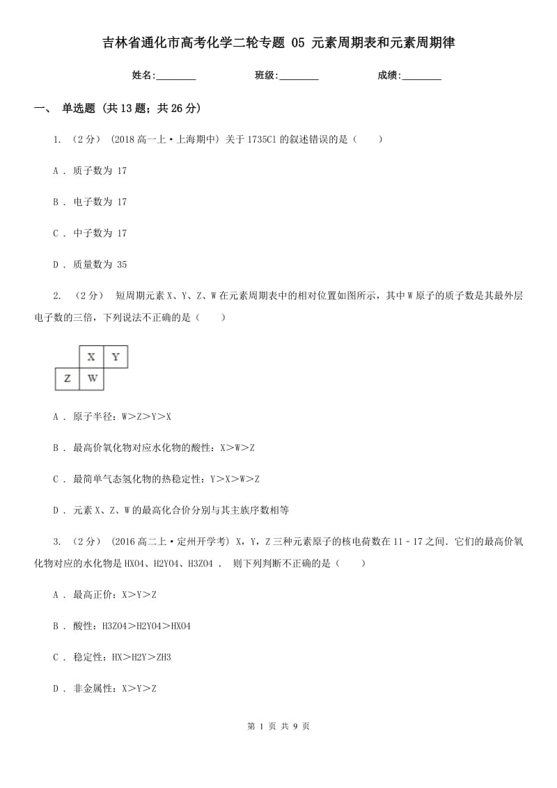 吉林省通化市高考化學(xué)二輪專題 05 元素周期表和元素周期律_第1頁(yè)