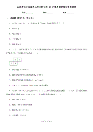 吉林省通化市高考化學(xué)二輪專題 05 元素周期表和元素周期律