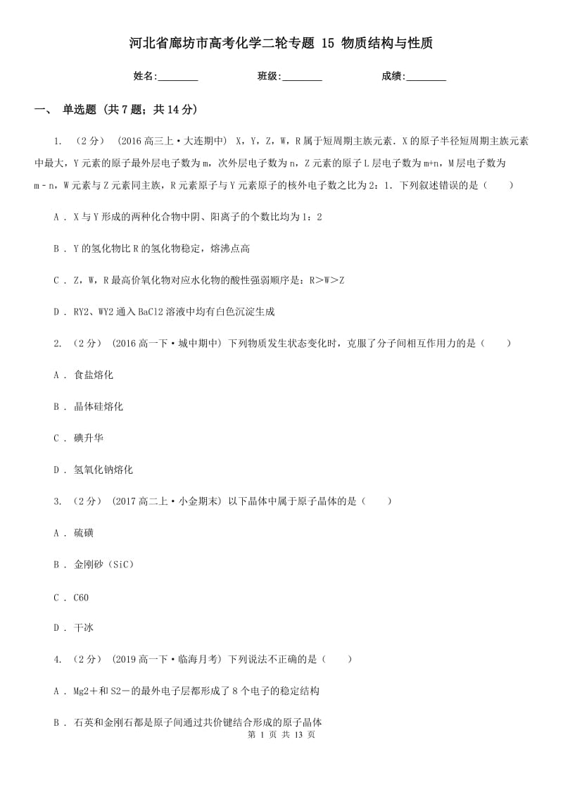 河北省廊坊市高考化學(xué)二輪專題 15 物質(zhì)結(jié)構(gòu)與性質(zhì)_第1頁