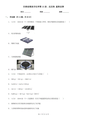 甘肅省酒泉市化學(xué)第15講：反應(yīng)熱 蓋斯定律