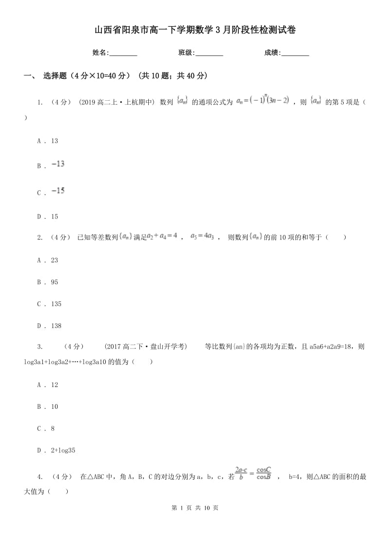 山西省阳泉市高一下学期数学3月阶段性检测试卷_第1页