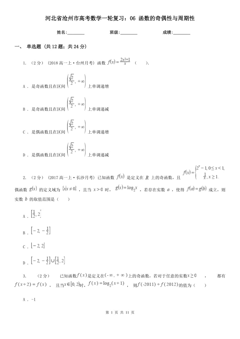 河北省滄州市高考數(shù)學(xué)一輪復(fù)習(xí)：06 函數(shù)的奇偶性與周期性_第1頁