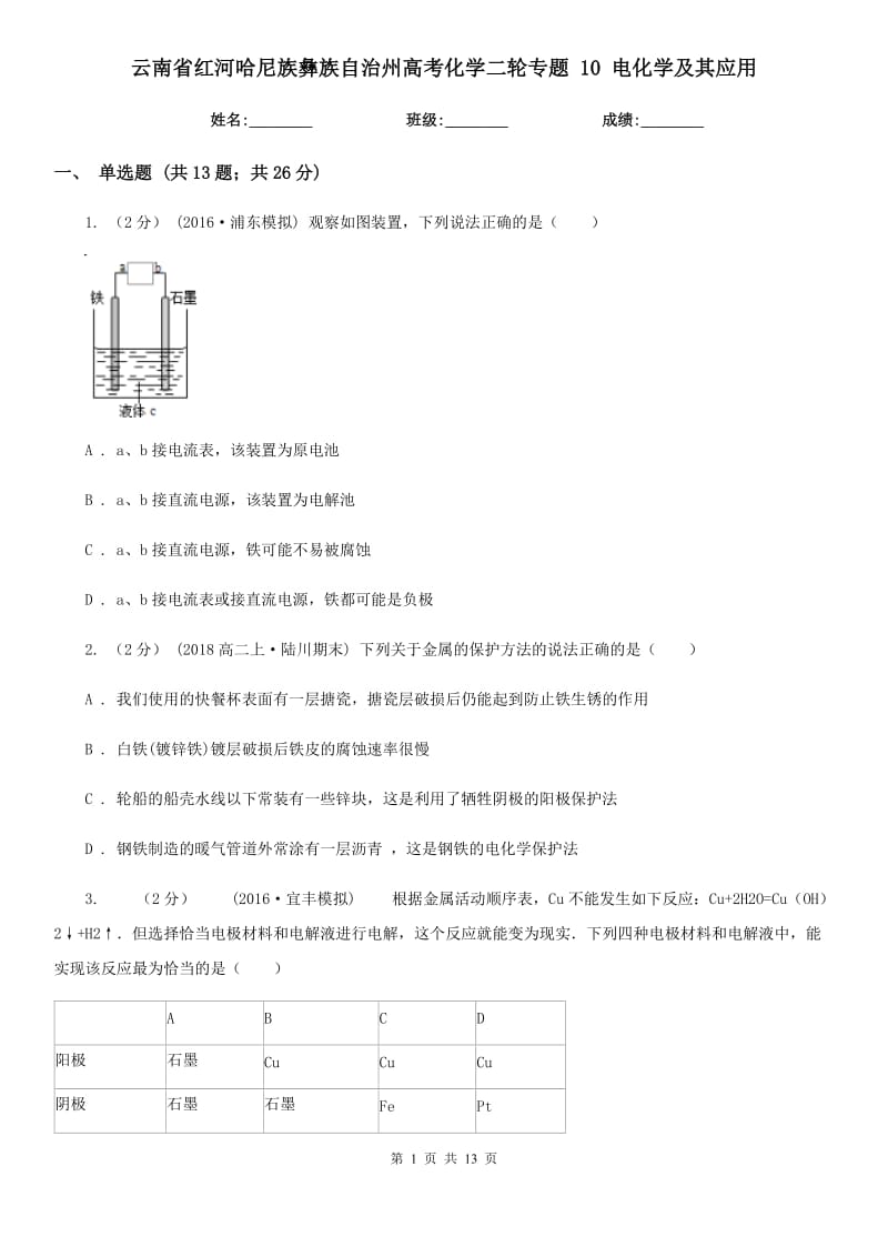 云南省紅河哈尼族彝族自治州高考化學(xué)二輪專(zhuān)題 10 電化學(xué)及其應(yīng)用_第1頁(yè)