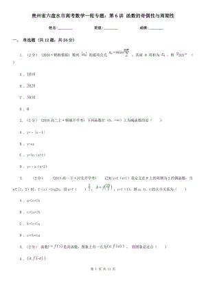 貴州省六盤水市高考數(shù)學一輪專題：第6講 函數(shù)的奇偶性與周期性