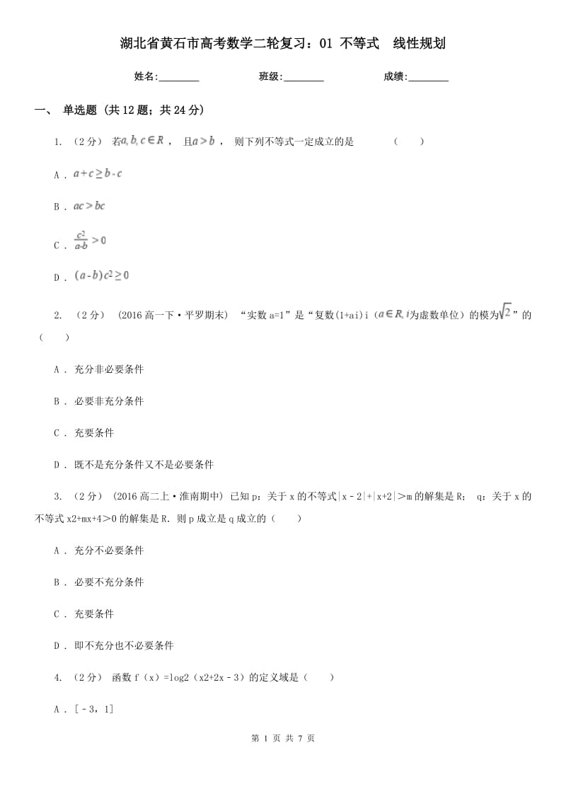 湖北省黄石市高考数学二轮复习：01 不等式　线性规划_第1页