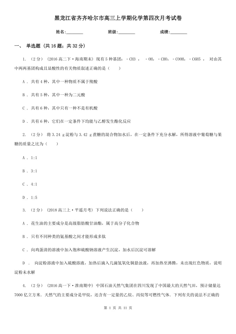 黑龙江省齐齐哈尔市高三上学期化学第四次月考试卷_第1页