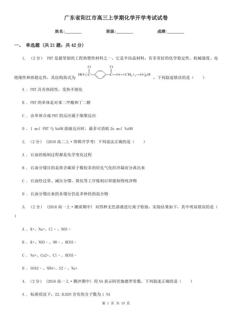 广东省阳江市高三上学期化学开学考试试卷_第1页
