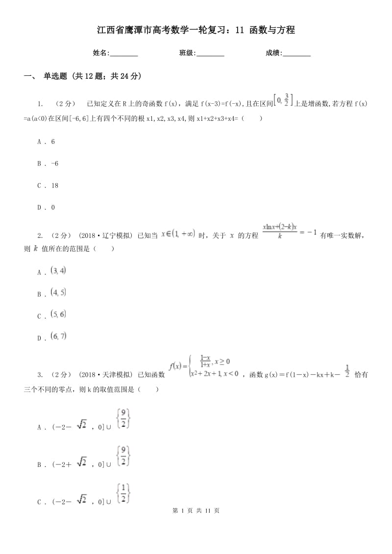 江西省鹰潭市高考数学一轮复习：11 函数与方程_第1页