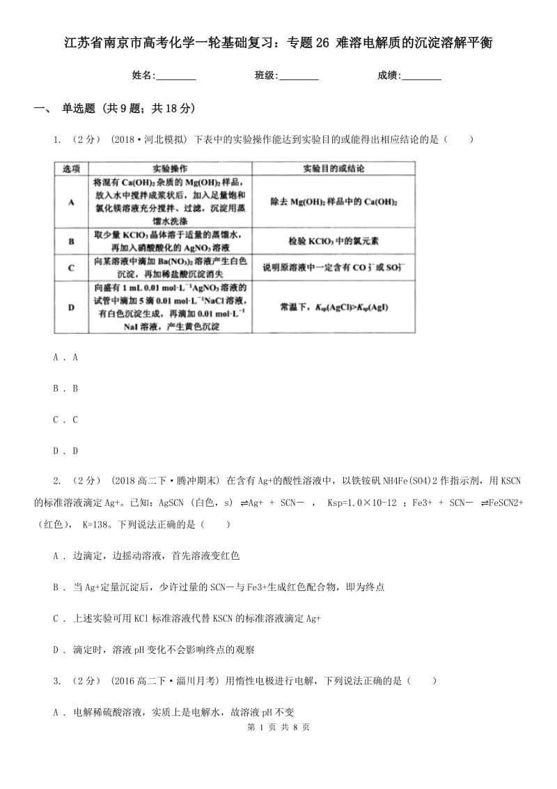 江蘇省南京市高考化學一輪基礎復習：專題26 難溶電解質的沉淀溶解平衡_第1頁