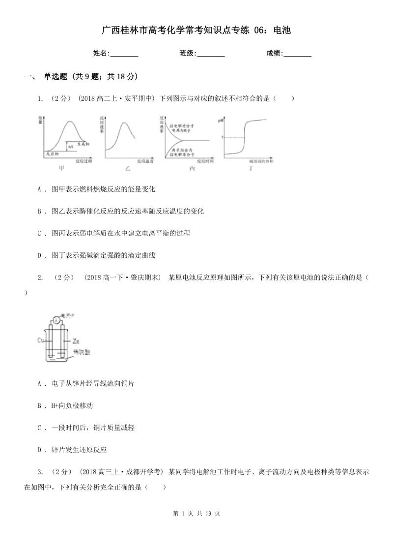 广西桂林市高考化学常考知识点专练 06：电池_第1页