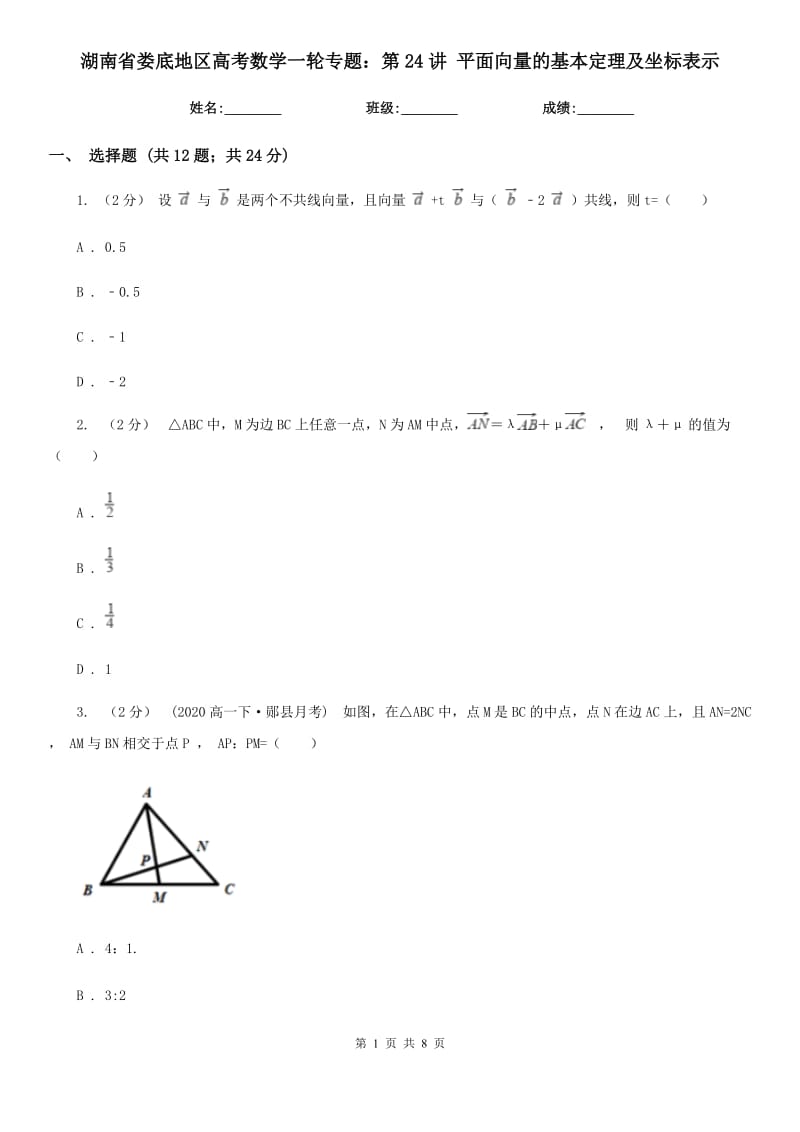 湖南省婁底地區(qū)高考數(shù)學一輪專題：第24講 平面向量的基本定理及坐標表示_第1頁