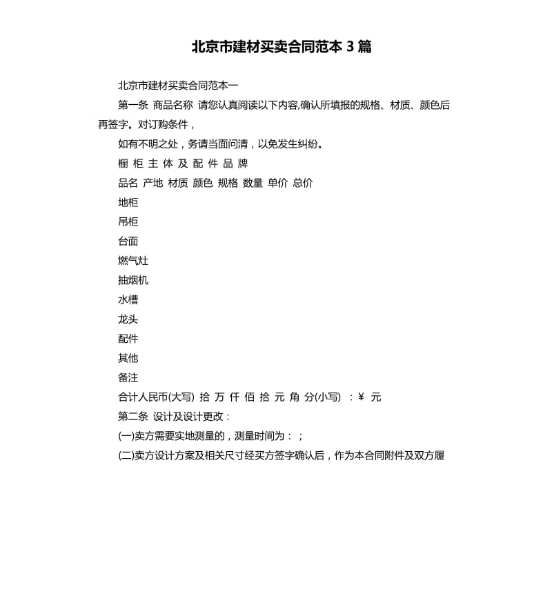北京市建材买卖合同范本3篇.docx_第1页