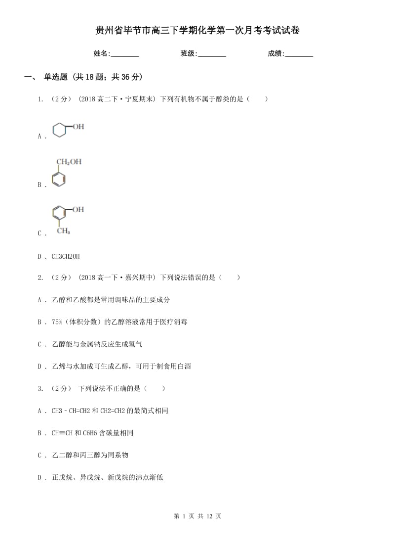 贵州省毕节市高三下学期化学第一次月考考试试卷_第1页