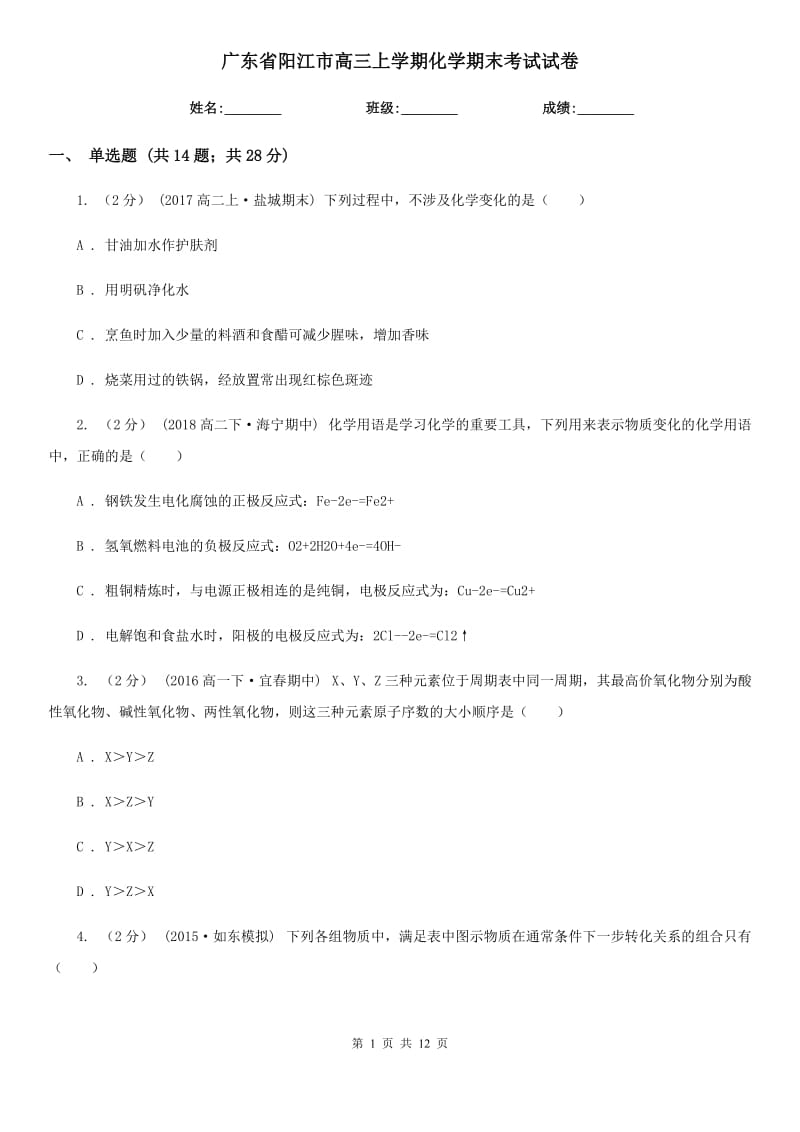 广东省阳江市高三上学期化学期末考试试卷_第1页