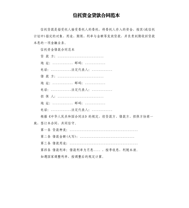 信托资金贷款合同范本.docx_第1页