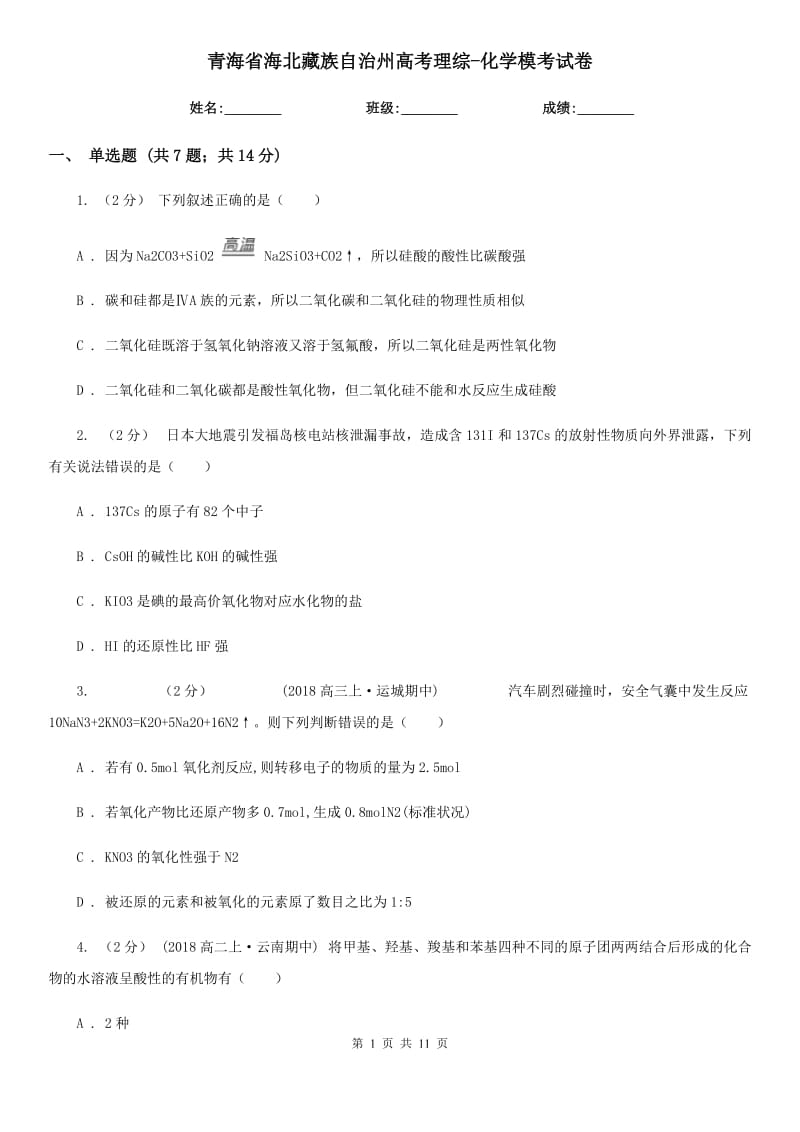 青海省海北藏族自治州高考理综-化学模考试卷_第1页