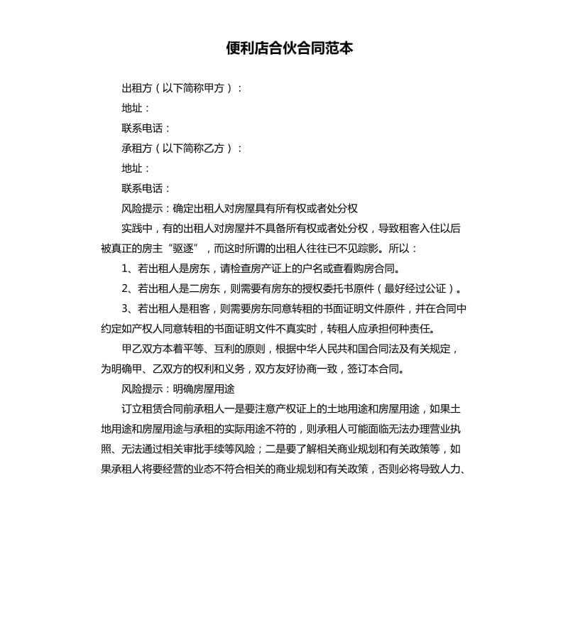 便利店合伙合同范本.docx_第1页