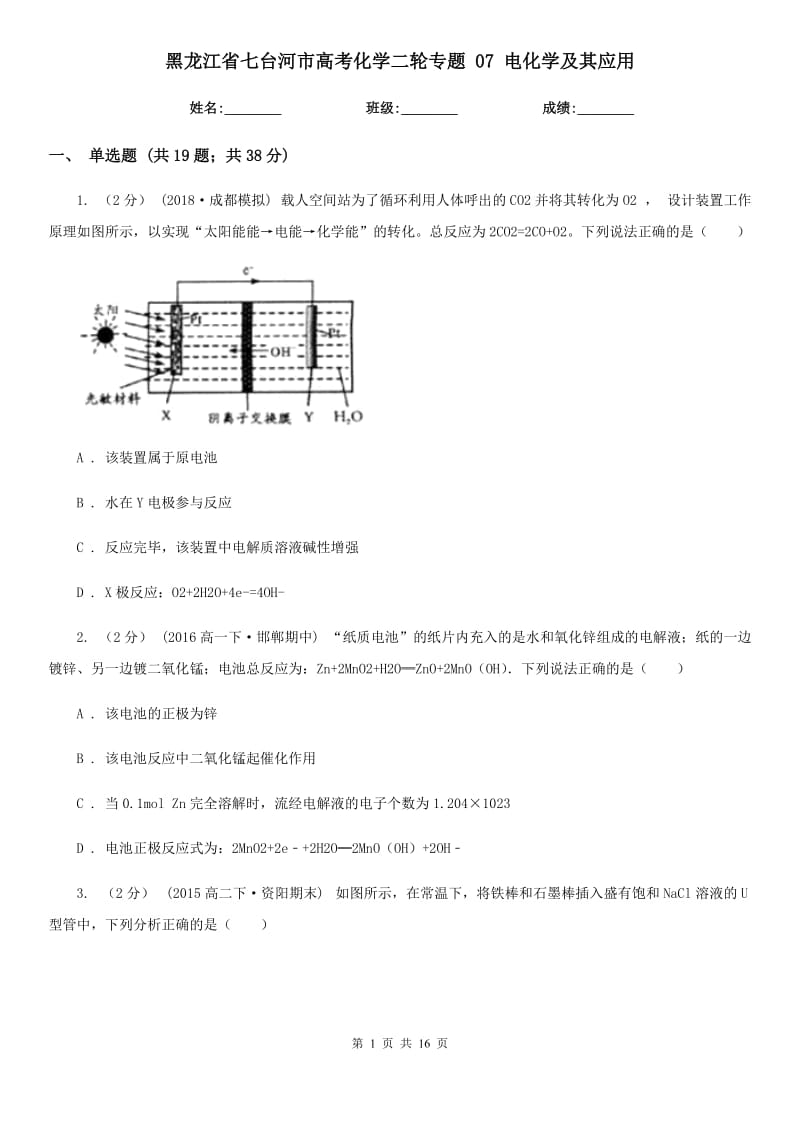 黑龍江省七臺(tái)河市高考化學(xué)二輪專題 07 電化學(xué)及其應(yīng)用_第1頁