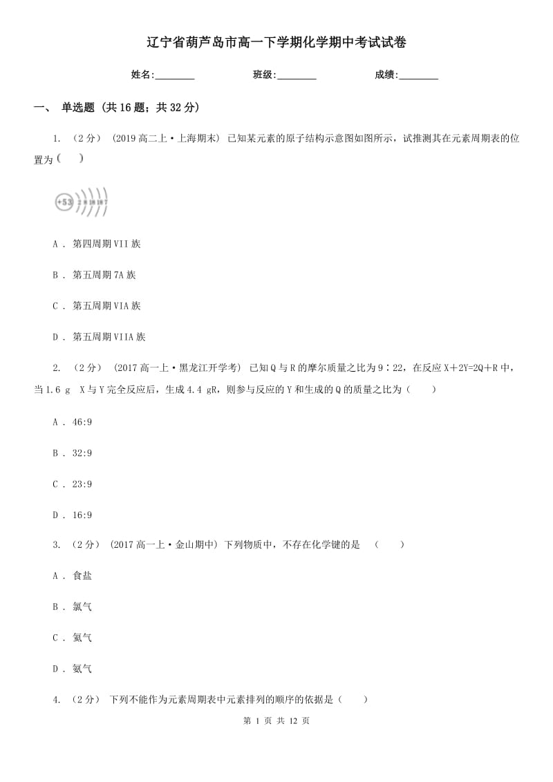 辽宁省葫芦岛市高一下学期化学期中考试试卷_第1页