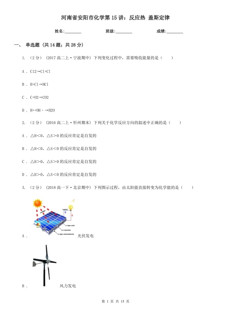 河南省安陽市化學(xué)第15講：反應(yīng)熱 蓋斯定律_第1頁