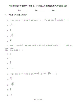 河北省保定市高考數(shù)學(xué)一輪復(fù)習(xí)：17 同角三角函數(shù)的基本關(guān)系與誘導(dǎo)公式