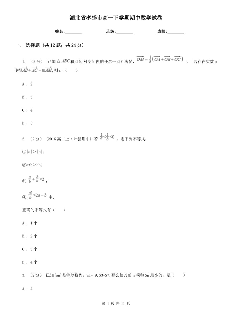 湖北省孝感市高一下学期期中数学试卷_第1页