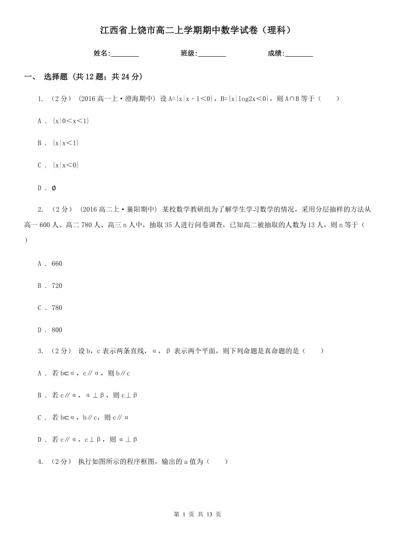 江西省上饶市高二上学期期中数学试卷（理科）_第1页
